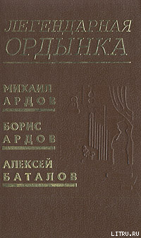 Легендарная Ордынка — Ардов Михаил Викторович