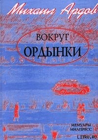 Вокруг Ордынки (Портреты, Новые главы) — Ардов Михаил Викторович