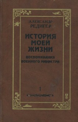 История моей жизни — Редигер Александр Федорович