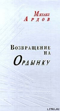 Возвращение на Ордынку — Ардов Михаил Викторович