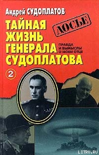 Тайная жизнь генерала Судоплатова. Книга 2 — Судоплатов Андрей Павлович