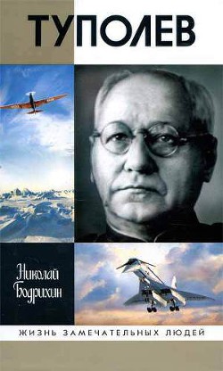 Туполев — Бодрихин Николай Георгиевич