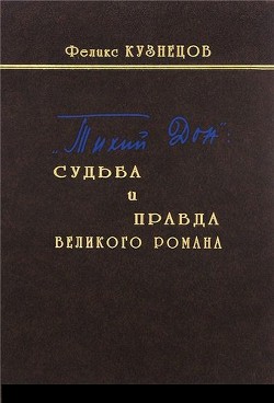 «Тихий Дон»: судьба и правда великого романа - Кузнецов Феликс Феодосьевич