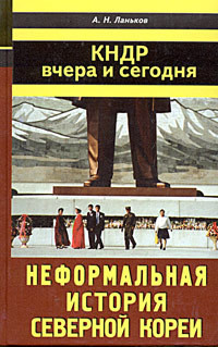 КНДР вчера и сегодня. Неформальная история Северной Кореи — Ланьков Андрей Николаевич