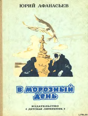 В морозный день — Афанасьев Юрий Николаевич