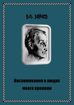 Воспоминания о людях моего времени — Зайцев Борис Константинович