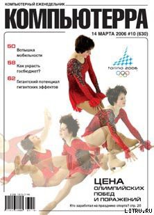 Журнал «Компьютерра» № 10 от 14 марта 2006 года — Журнал Компьютерра