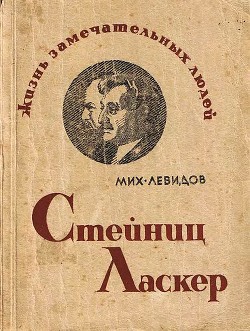 Стейниц. Ласкер - Левидов Михаил Юльевич