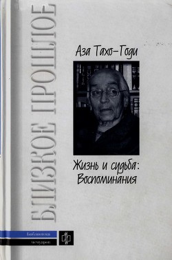 Жизнь и судьба: Воспоминания — Тахо-Годи Аза Алибековна