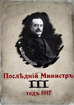 Последний министр. Книга 3 (СИ) — Гуров Валерий Александрович