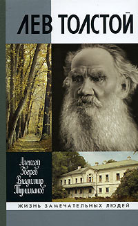 Лев Толстой — Туниманов Владимир Артемович