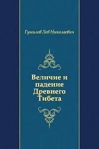 Величие и падение Древнего Тибета - Гумилев Лев Николаевич