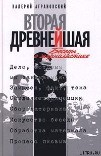 Вторая древнейшая. Беседы о журналистике - Аграновский Валерий Абрамович