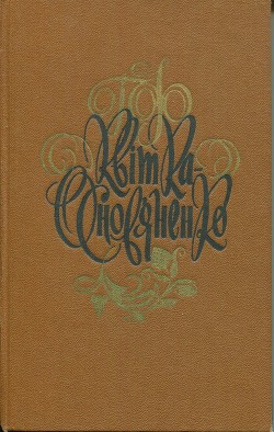 Основание Харькова (старинное предание) — Квитка-Основьяненко Григорий Федорович