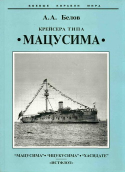 Крейсера типа “Мацусима”. 1888-1926 гг. — Белов Александр Иванович