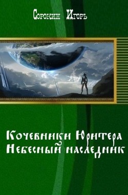 Кочевники Юритера. Небесный наследник (СИ) — Сорокин Игорь Владимирович