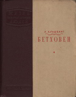 Бетховен — Альшванг Арнольд Александрович