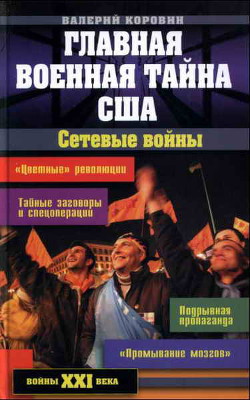 Главная военная тайна США. Сетевые войны — Коровин Валерий Михайлович