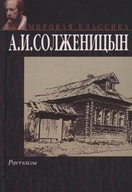 Адлиг Швенкиттен (Односуточная повесть) — Солженицын Александр Исаевич