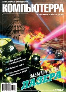 Журнал «Компьютерра» № 19 от 23 мая 2006 года — Журнал Компьютерра