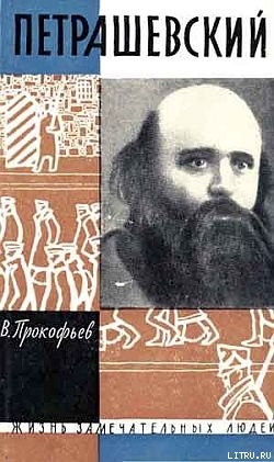 Петрашевский — Прокофьев Вадим Александрович