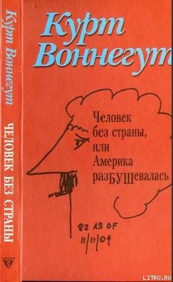 Человек без страны - Воннегут Курт