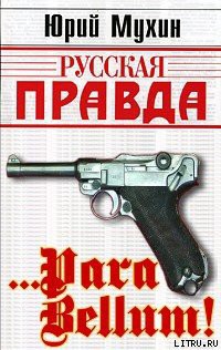 … Para bellum! — Литвин Георгий Афанасьевич