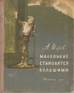 Маленькие становятся большими (Друзья мои коммунары) — Шаров Александр