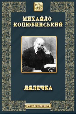 Лялечка. Етюд - Коцюбинский Михаил Михайлович