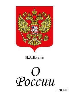 О России. Три речи. - Ильин Иван Александрович