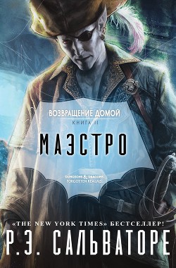 Маэстро (ЛП) — Сальваторе Роберт Энтони