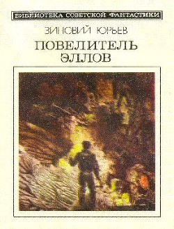 Повелитель эллов. Фантастический роман — Юрьев Зиновий Юрьевич