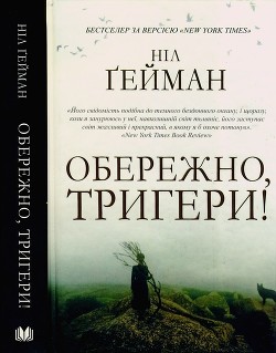 Обережно, тригери — Гейман Нил