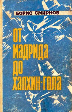 От Мадрида до Халхин-Гола — Смирнов Борис Александрович