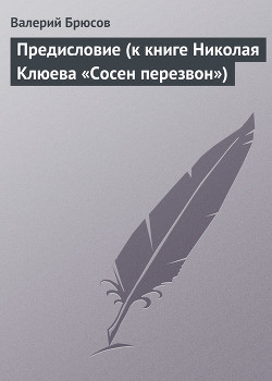 Предисловие (к книге Николая Клюева «Сосен перезвон») - Брюсов Валерий Яковлевич