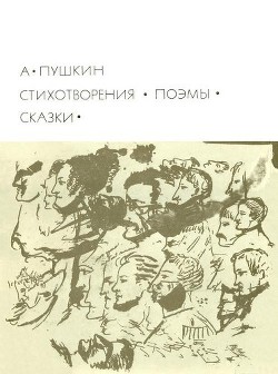 Стихотворения. Поэмы. Сказки - Пушкин Александр Сергеевич