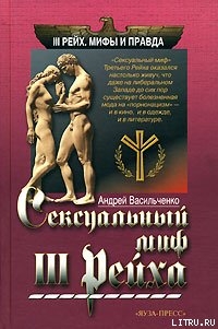 Сексуальный миф Третьего Рейха - Васильченко Андрей Вячеславович