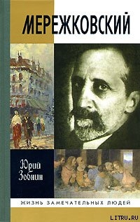 Мережковский — Зобнин Юрий Владимирович