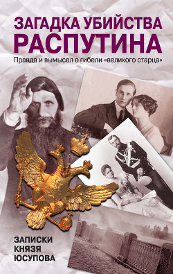 Загадка убийства Распутина. Записки князя Юсупова — Юсупов Феликс Феликсович