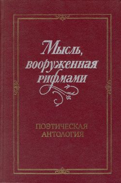 Мысль, вооруженная рифмами — Холшевников Владислав Евгеньевич