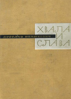 Хвала и слава. Книга третья — Ивашкевич Ярослав