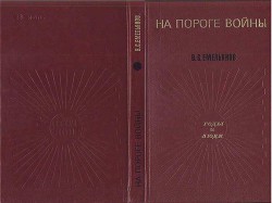 На пороге войны — Емельянов Василий Семенович