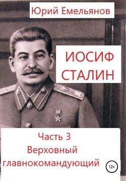 Иосиф Сталин. Часть 3. Верховный главнокомандующий — Емельянов Юрий Васильевич