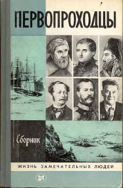 Первопроходцы — Демин В. Л.