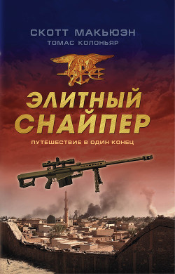 Элитный снайпер. Путешествие в один конец — Колоньяр Томас