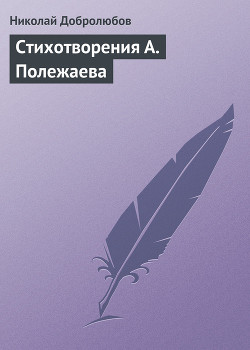 Стихотворения А. Полежаева - Добролюбов Николай Александрович