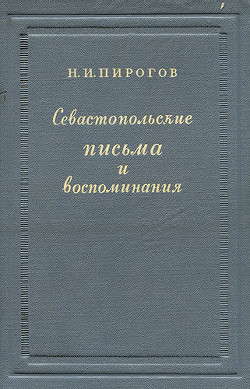 Из Дневника старого врача - Пирогов Николай Иванович