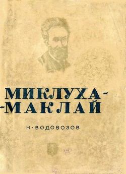 Миклуха-Маклай — Водовозов Николай Васильевич