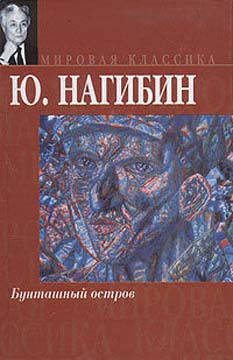 Поездка на острова — Нагибин Юрий Маркович