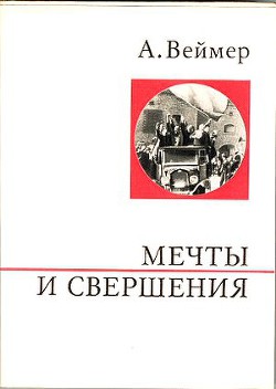 Мечты и свершения — Веймер Арнольд Тынувич